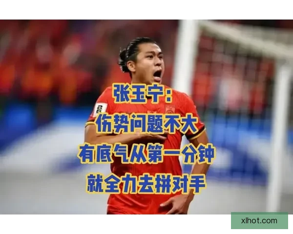 张玉宁伤势恢复不理想基本确认无缘中日之战引发球迷与媒体担忧局势