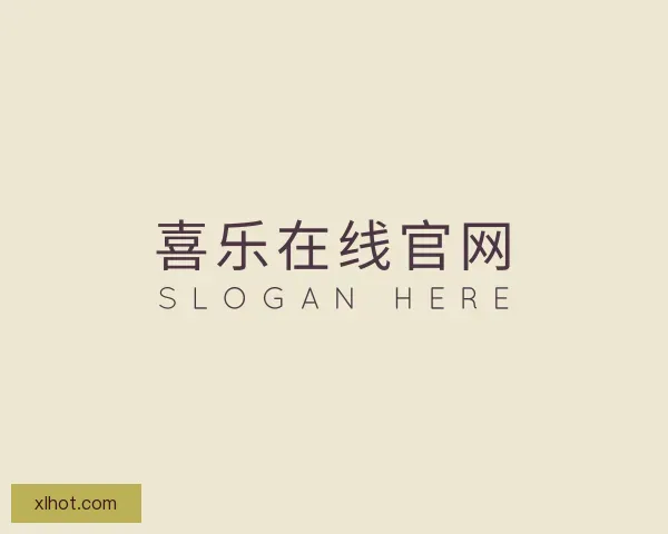 认识喜乐在线官网