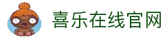 喜乐在线-喜乐在线股份有限公司