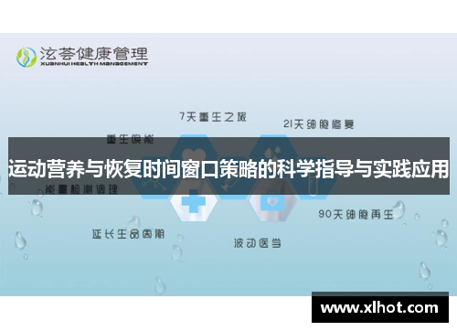 运动营养与恢复时间窗口策略的科学指导与实践应用