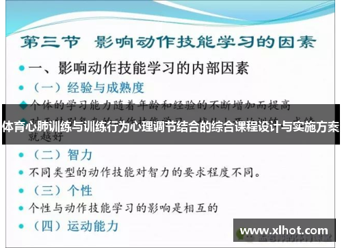 体育心肺训练与训练行为心理调节结合的综合课程设计与实施方案