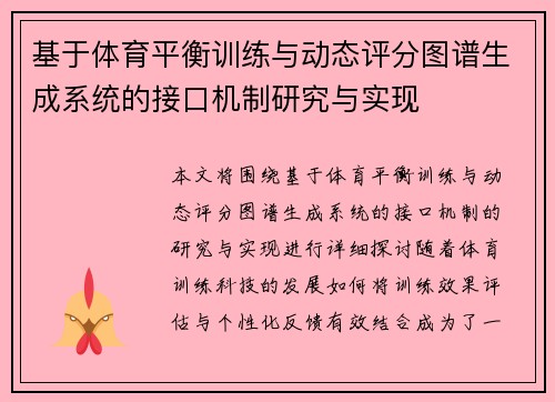 基于体育平衡训练与动态评分图谱生成系统的接口机制研究与实现