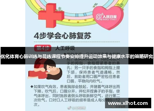 优化体育心肺训练与晨练课程节奏安排提升运动效果与健康水平的策略研究