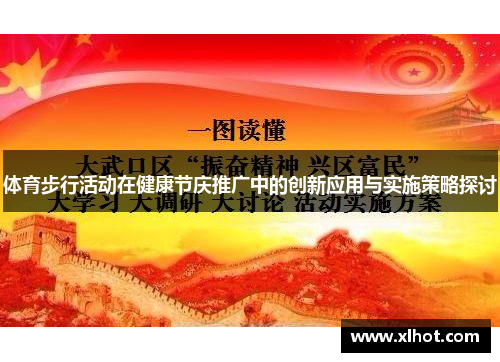 体育步行活动在健康节庆推广中的创新应用与实施策略探讨