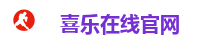喜乐在线官网